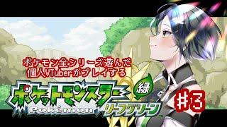 〖ゲーム配信〗ポケモンリーフグリーン実況!#3