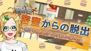 【The密室からの脱出-不思議なクマドナルバーガー編-】最近ハンバーガー食べてないな・・・【小人ノちま】 #VTuber #セルフ受肉VTuber