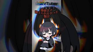 どうしても超えたい数字があります【2050人】#VTuber#個人VTuber#人生立て直し#shorts#挑戦#元企業勢
