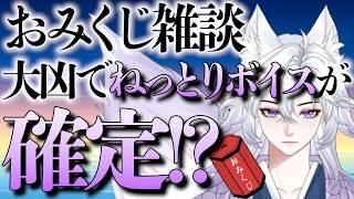 【雑談】大凶でねっとりされるOMIKUJI配信! #shorts #vtuber #雑談