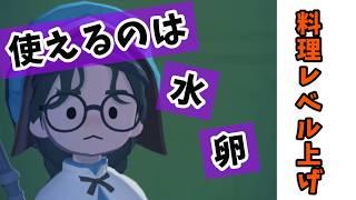 【マビノギモバイル】卵と水縛りで料理レベル上げできるか検証