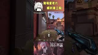 開場當老六,;順利拿三殺~ #valorant #圖奇 #台灣vtuber #vtuber #香港vtuber #valorantclips #无畏契约 #特戰英豪 #特戰 #特戰技巧