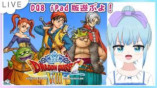 ドラゴンクエストVIII 空と海と大地と呪われし姫君 iPadをのんびり遊ぶよー!Part11