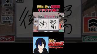 【漢字でGOGO!】漢検1級Vtuberが鬼難易度に挑んでみた!#漢字でGOGO!#漢字 #vtuber #切り抜き #shorts