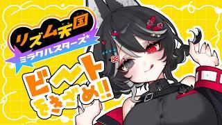 【リズム天国ミラクルスターズ】リズム天国でたのしくビートを刻む♪🕺🏻🕺🏻🪩【初見さん・初心者さん歓迎】