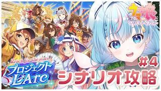 【#ウマ娘 】完全初見!!『プロジェクトL’Arc』凱旋門賞に挑戦します✨ #4 【 夢見しずく / 新人vtuber】