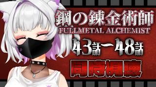 🐾8【#同時視聴】初めて鋼の錬金術師を見ます!!【#個人勢Vtuber/#夜山りと】