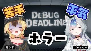 【DEBUG DEADLINE】怖がりハムスターにホラーゲームを見せる【御伽里ぺろむ/星夜らいか】