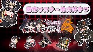 縦型ゲーム配信初見さん歓迎ゆっくりしていってね