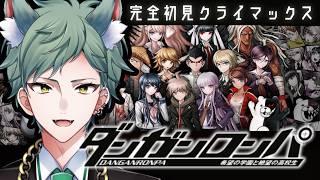 【 ダンガンロンパ / 完全初見 】ついに黒幕の正体が明らかに?! 衝撃のクライマックス!!【#新人Vtuber】