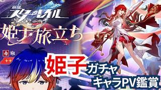 【#崩壊スターレイル】ガチャ回!! 姫子・旅立ちを引いてキャラPVとかも見てしまう【#明星 創/Vtuver】