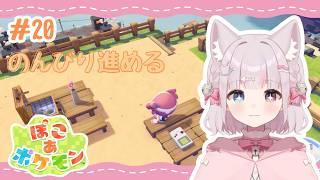 【#ぽこあポケモン】#20 ストーリークリア後の世界!のんびり進めるぽこポケ🌟🌱【猫鈴 / #新人vtuber 】