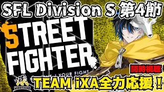 【ストリートファイターリーグ JAPAN 2026】Division S 第4節同時視聴 TEAM iXA全力応援! ※概要欄確認 / #初見さん大歓迎 #ccjp #streetfighter6