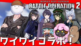 【バトオペ2】#111 約4か月振りの配信は大人数でワイワイと!【参加型】【概要欄必読】