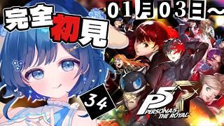 【P5R/ペルソナ5 ザ ロイヤル】完全初見!1/3~ ロイヤルの追加ストーリー始まった!!ペルソナ4リバイバルまでに間に合え!【 #Vtuber /#初見プレイ】(※ネタバレ注意)