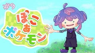 【ぽこあポケモン】もう迷子にならない! #9