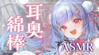 【ASMR/睡眠導入】脳までとろける超リアル音質💕心もカラダも癒される耳奥綿棒耳かき💕【綿棒・囁き・オノマトペ】