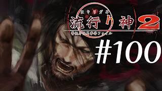 【実況】流行り神2 警視庁怪異事件ファイル #100【ネタバレあり】