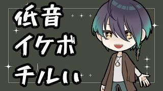 【初見歓迎】メロい儚いダウナーでイケボでチルいナウでヤングな無職の雑談配信【男性VTuber/個人勢VTuber】