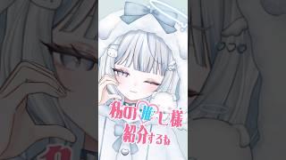 私の推し様紹介するね♡ #vtuber #vtuber準備中 #新人vtuber #shorts