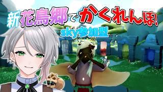 【Sky参加型】新しくなった花鳥郷でかくれんぼをしよう!!☕【喫茶しろえ】