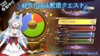 【#PR Relink配信クエスト】19時~やるかも!【GRANBLUE FANTASY: Relink 】