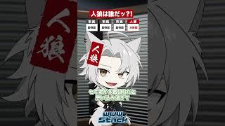 現役VTuberのガチ人狼🐺踏み込んで勝ちに行く🖐️ #新人VTuber #人狼ゲーム #vtuber #short