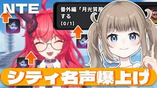 【NTE: Neverness to Everness】「月光質屋」クリアでシティ名声が爆上げできるっぽい!【Vtuber】