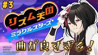 【リズム天国 ミラクルスターズ】良曲に止まらぬ喘ぎ声【新人Vtuberゲーム実況配信】