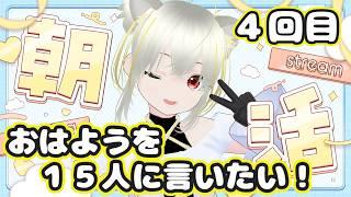 4回目の朝活!おはようしましょ! #新人Vtuber #朝活配信 #おはようVtuber
