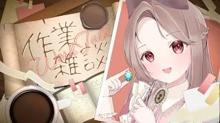 【#初見さん大歓迎】1日の終わりに☕作業が捗る夜のまったり雑談/勉強・作業用Lofi BGM【三日月リゼ/#vtuber】