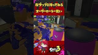赤ザップを持ってみるVtuber#スプラトゥーン3 #新人vtuber #shorts