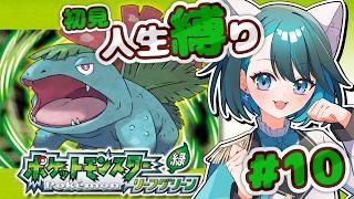 【ポケットモンスターLG 初見人生縛り #10】手持ちポケのレベルと相談しながら、四天王に挑戦!?【星咲セレナ🐾飼い猫Vtuber】#ポケットモンスターリーフグリーン #ポケモンfrlg
