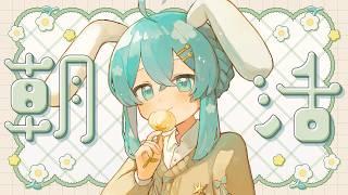 【朝活配信】ゆっくりおしゃべりするよ!
