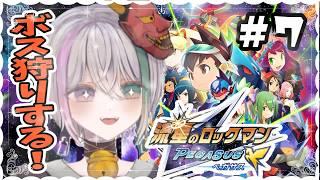 #7【流星のロックマン ペガサス】家出中のロックを捕まえてボスラッシュ!!【流星のロックマン パーフェクトコレクション】【閻魔ノマ/VTuber/ライブ配信】