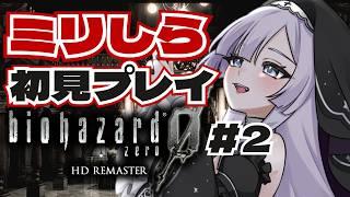 【#バイオハザードHDリマスター】ネタバレ注意!ミリしら初見プレイ!2#バイオ #Vtuber