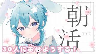 【雑談配信】30人におはようする!
