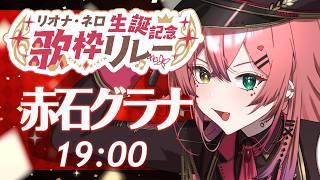 【#リオナ生誕記念歌枠リレーVol2】お前はお前のままでいいんだよ【#VTuber / 赤石グラナ】