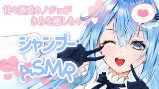 【ASMR/Shampoo】貴方の事が大好きな彼女が甘々シャンプーしちゃいます♡【Vtuber】