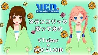 【WoWちゃん・Rana】2人で「メランコリック」歌ってみた♪【新人VTuber&VOCALOID】#1 オリジナルMV melancholic vocaloid cover