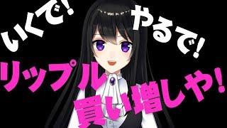 リップル買い増しや!★いくで、やるで・・11月の仮想通貨相場はどう動くかな?!