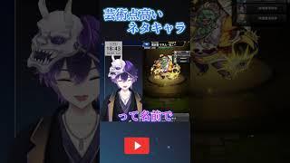 【モンスト】芸術点高いネタキャラが面白すぎたw #モンスト #モンスターストライク #新人Vtuber #vtuber #切り抜き #short