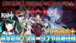 【原神】PV鑑賞会+魔神任務第七章三幕『白夜の夢の覚めるが如く』やります!配信!【Ver.7.1】