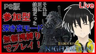【視聴者参加型】ELDEN RING NIGHTREIGN PS版 無頼漢縛りで「深き夜」モードプレイ!“横型配信“編【元新人VTuber】