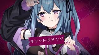 【 cover 】 キャットラビング/ 戦慄木れろ 【 Vtuber 】