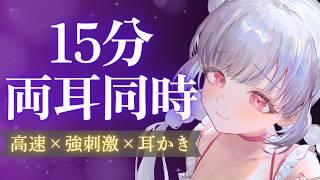 【ASMR🟣】両耳からゾクゾク…💕15分間ずっと強めに責める耳かき【両耳同時・強刺激】