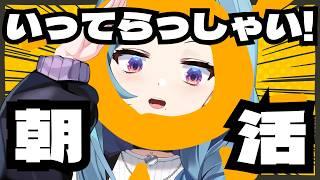 【朝活】「いってらっしゃい!」っていいたいんだ‼【#vtuber /戦慄木れろ】