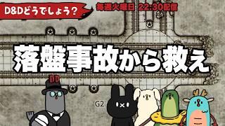 D&Dどうでしょう!レディーアントシタデル編「今助けるぞ!!まってろよ!」