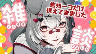 【#雑談 】告知一つ、あとは無計画