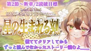 【#fgo 】第2節~断章/2読破📖情緒ぶっ壊れすずめが読むLostbelt No.6妖精円卓領域アヴァロン・ル・フェ【#個人Vtuber】